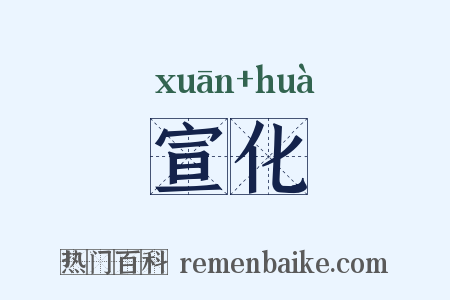 宣化是什么意思的图片